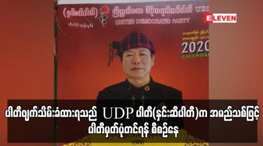 Embedded thumbnail for ပါတီဖျက်သိမ်းခံထားရသည့် UDP ပါတီ(နှင်းဆီပါတီ)က အမည်သစ်ဖြင့် ပါတီမှတ်ပုံတင်ရန် စီစဉ်နေ