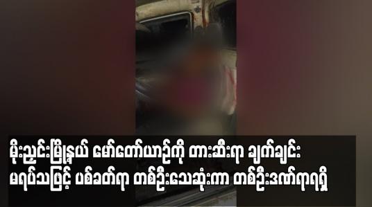 Embedded thumbnail for မော်တော်ယာဉ်ကို တားဆီးရာ ချက်ချင်း မရပ်သဖြင့် ပစ်ခတ်ရာ တစ်ဦး သေဆုံးကာ တစ်ဦး ဒဏ်ရာရရှိ