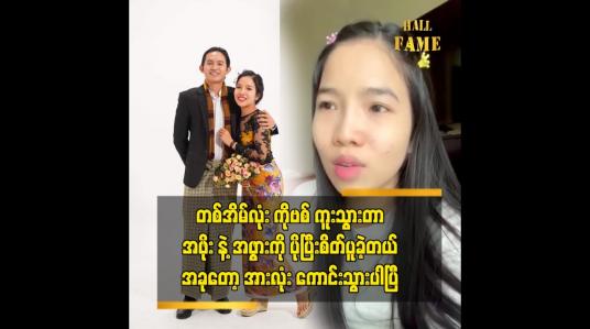 Embedded thumbnail for ဂီတအနုပညာရှင် ခက်ခက်မိုးဦးနဲ့သူ့ မိသားစုဝင်တွေ အားလုံး ကိုဗစ်ရောဂါကိုဘယ်လို တွန်းလှန် ကျော်ဖြတ်ခဲ့လဲ