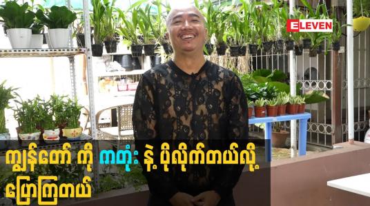 Embedded thumbnail for ကျွန်တော် ကို ကတုံး နဲ့ ပိုလိုက်တယ်လို့ ပြောကြတယ်