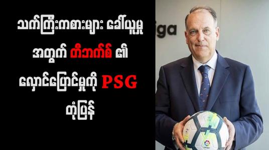 Embedded thumbnail for သက်ကြီးကစားသမားများ ခေါ်ယူမှုအတွက် တီဘက်စ်၏ လှောင်ပြောင်မှုကို PSG တုံ့ပြန်