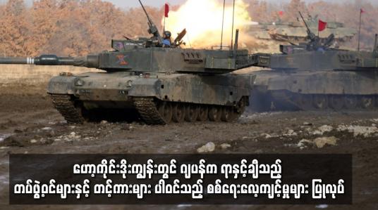 Embedded thumbnail for ဂျပန်က ရာနှင့်ချီသည့် တပ်ဖွဲ့ဝင်များနှင့် တင့်ကားများ ပါဝင်သည့် စစ်ရေးလေ့ကျင့်မှုများ ပြုလုပ်