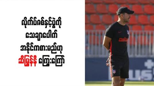 Embedded thumbnail for လိုက်ပ်ဇစ်နှင့်ပွဲကို သေချာပေါက် အနိုင်ကစားမည်ဟု ဆီမြွန်နီ ကြွေးကြော် (ရုပ်သံ) 