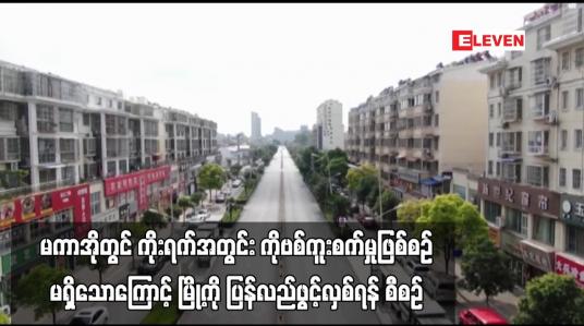 Embedded thumbnail for မကာအိုတွင် ကိုးရက်အတွင်း COVID-19 ကူးစက်မှုဖြစ်စဉ်မရှိသောကြောင့် မြို့ကို ပြန်လည်ဖွင့်လှစ်ရန် စီစဉ်