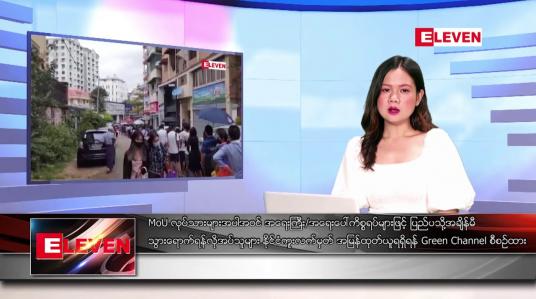 Embedded thumbnail for ဖေဖော်ဝါရီ ၂၄ ရက် ညနေခင်းသတင်းအစီအစဉ်