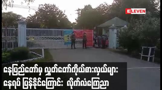 Embedded thumbnail for နေပြည်တော်စည်ပင်ရိပ်သာမှ ရွေးကောက်ခံပြည်ထောင်စုလွှတ်တော်ကိုယ်စားလှယ်များအား နေရပ်ပြန်လိုပါက ပြန်နိုင်ကြောင်း တပ်မတော်၊ ရဲတပ်ဖွဲ့တာဝန်ရှိသူများ လိုက်လံကြေညာ