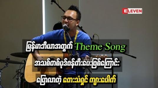 Embedded thumbnail for မြန်မာဘီယာအတွက် Theme Song အသစ်တစ်ပုဒ်ဖန်တီးပေးဖြစ်တဲ့အကြောင်းပြောလာတဲ့ တေးသံရှင် ကျားပေါက် 