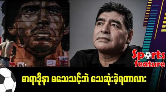 Embedded thumbnail for ■ မာရာဒိုနာ မသေသင့်ဘဲ သေဆုံးခဲ့ရတာလား 