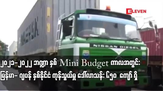 Embedded thumbnail for ၂၀၂၁-၂၀၂၂ ဘဏ္ဍာနှစ် Mini Budget ကာလအတွင်း မြန်မာ-ဂျပန် နှစ်နိုင်ငံကုန်သွယ်မှု ဒေါ်လာသန်း ၆၅၀ကျော်ရှိ