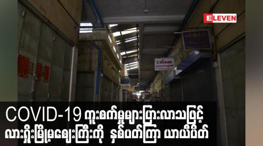 Embedded thumbnail for COVID-19 ကူးစက်မှုများပြားလာသဖြင့် လားရှိုးမြို့မဈေးကြီးကို နှစ်ပတ်ကြာ ယာယီပိတ်