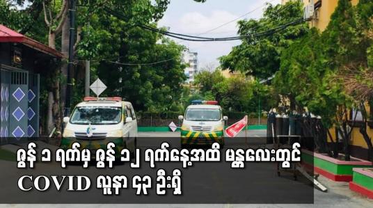 Embedded thumbnail for ဇွန် ၁ရက်မှ ဇွန် ၁၂ ရက်‌နေ့အထိ မန္တလေးတိုင်းဒေသကြီးအတွင်း COVID Positive ၄၃ ဦးရှိခဲ့ပြီး ကာကွယ်ဆေးထိုးပြီးသူများပါ ကူးစက်ဖြစ်ပွားနေဟု သိရ