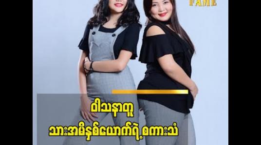 Embedded thumbnail for ဗီလိန်ဇာတ်ရုပ်ကို သရုပ်ဆောင်ချင်တဲ့ မော်ဒယ် ချစ်ချစ်ချောကလျာ