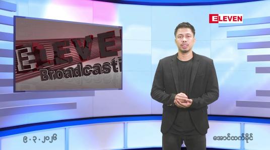 Embedded thumbnail for ■မတ် ၉ ရက်နေ့ နံနက်ခင်းသတင်းအစီအစဉ်
