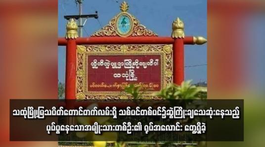 Embedded thumbnail for သထုံမြို့၊မြသပိတ်တောင်တက်လမ်းရှိ သစ်ပင်တစ်ပင်၌ဆွဲကြိုးချသေဆုံးနေသည့်ပုပ်ပွနေသောအမျိုးသားတစ်ဦး၏ ရုပ်အလောင်း တွေ့ရှိခဲ့