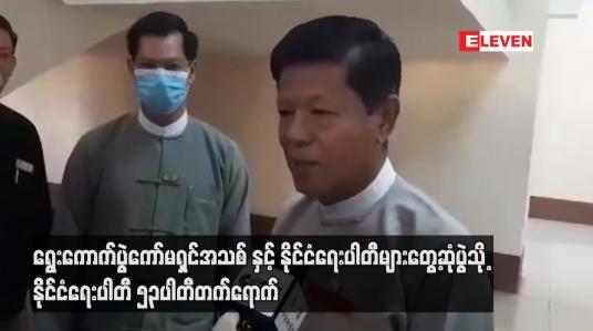 Embedded thumbnail for ရွေးကောက်ပွဲကော်မရှင်အသစ် နှင့် နိုင်ငံရေးပါတီများတွေ့ဆုံပွဲသို့ နိုင်ငံရေးပါတီ ၅၃ပါတီတက်ရောက်