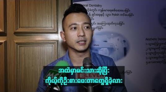Embedded thumbnail for အထဲမှာမင်းသားဆိုပြီးကိုယ့်ကိုဦးစားပေးတာတွေရှိခဲ့လား