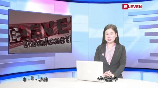 Embedded thumbnail for  ဇွန် ၅ ရက်မနက်ပိုင်းသတင်းအစီအစဉ်