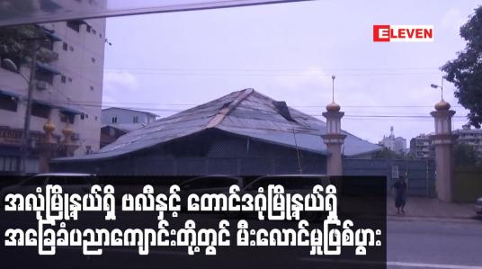 Embedded thumbnail for အလုံမြို့နယ်ရှိ အောက်ကြည့်မြင်တိုင်လမ်းရှိ ဗလီနှင့် တောင်ဒဂုံမြို့နယ် ၁၉ ရပ်ကွက်ရှိ အခြေခံပညာကျောင်းတို့တွင် မီးလောင်မှုဖြစ်ပွား