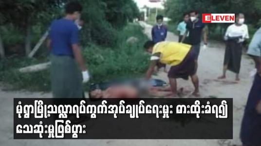 Embedded thumbnail for မုံရွာမြို့သလ္လာရပ်ကွက်အုပ်ချုပ်ရေးမှုး ဓားထိုးခံရ၍ သေဆုံးမှုဖြစ်ပွား