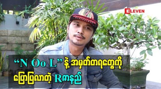 Embedded thumbnail for သူ့ကို အစ်ကိုနဲ့လေး ငါးနှစ်လောက်ပဲကွာတဲ့ ညီလေးလို့ထင်ထားတာ၊ တကယ်က တူလေးအရွယ်လောက်ဖြစ်နေတယ် ဆိုပြီး “N Oo L”နဲ့အမှတ်တရတွေ၊ သူ့အပေါ်အမြင်တွေကိုပြောပြလာတဲ့ Rဇာနည် 