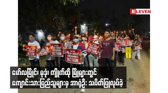 Embedded thumbnail for မော်လမြိုင်၊ မုဒုံ၊ ကျိုက်ထို မြို့များတွင် ကျောင်းသားပြည်သူများမှ အာရုံဦး သပိတ်ပြုလုပ်ခဲ့