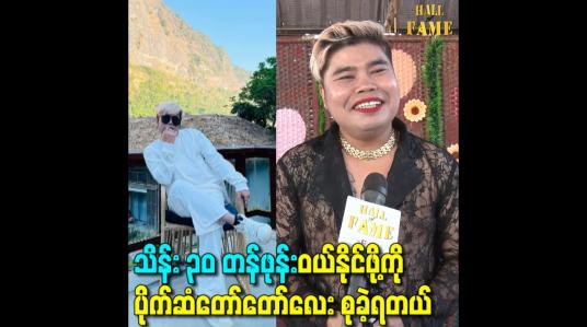 Embedded thumbnail for သိန်း ၃၀ တန်ဖုန်းဝယ်နိုင်ဖို့ကိုပိုက်ဆံတော်တော်လေး စုခဲ့ရတယ်
