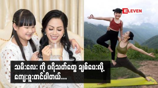 Embedded thumbnail for မိဘတွေရဲ့ ဖြစ်စေချင်တာကို သမီးလေး က သူတတ်နိုင်သလောက်ကြိုးစားပေးတယ်