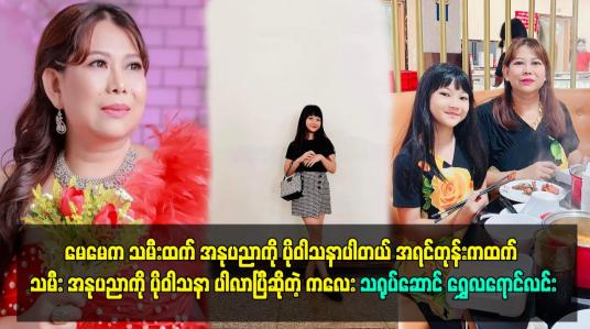 Embedded thumbnail for မေမေက သမီးထက် အနုပညာကို ပိုဝါသနာပါတယ်