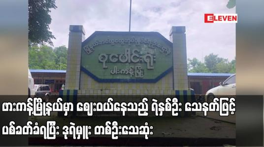 Embedded thumbnail for ဖားကန့်မြို့နယ်မှာ ဈေးဝယ်နေသည့် ရဲနှစ်ဦး သေနတ်ဖြင့် ပစ်ခတ်ခံရပြီး ဒုရဲမှူး တစ်ဦးသေဆုံး