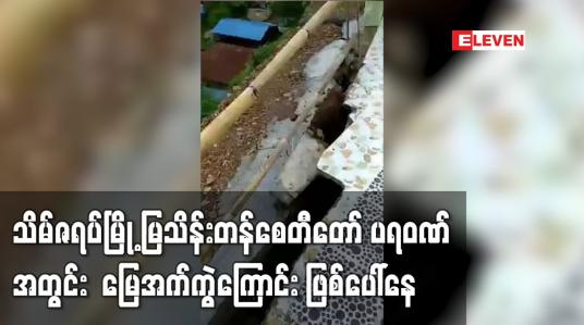 Embedded thumbnail for သိမ်ဇရပ်မြို့ မြသိန်းတန်စေတီတော် ပရဝဏ်အတွင်း မြေအက်ကွဲကြောင်း ဖြစ်ပေါ်