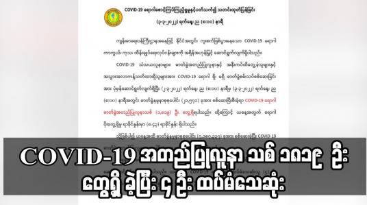 Embedded thumbnail for COVID-19 အတည်ပြုလူနာ သစ် ၁၈၁၉     ဦးတွေ့ရှိ ခဲ့ပြီး ၄ ဦး ထပ်မံသေဆုံး