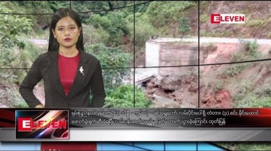Embedded thumbnail for သြဂုတ်လ ၁၈ ရက်နေ့ နေ့လယ်ပိုင်း သတင်းအစီအစဉ် 