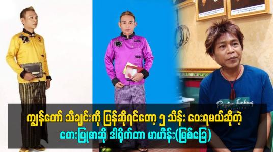 Embedded thumbnail for ကျွန်တော်ဆီမှာ သီချင်းအပ်ရင် တစ်ပုဒ် ၂ သိန်း ယူပါတယ်