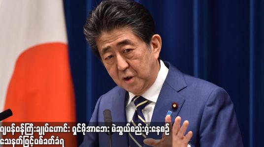 Embedded thumbnail for ဂျပန်ဝန်ကြီးချုပ်ဟောင်း ရှင်ဇိုအာဘေး မဲဆွယ်စည်းရုံးနေစဉ် သေနတ်ဖြင့် ပစ်ခတ်ခံရ