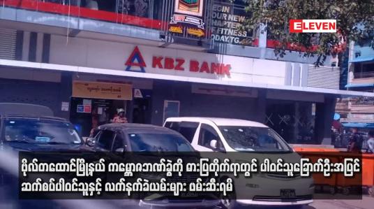 Embedded thumbnail for ကမ္ဘောဇဘဏ်ခွဲကို ဓားပြတိုက်ရာတွင် ပါဝင်သူခြောက်ဦးအပြင် ဆက်စပ်ပါဝင်သူနှင့် လက်နက်ခဲယမ်းများဖမ်းဆီးရမိ