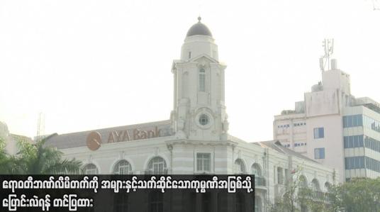 Embedded thumbnail for ဧရာဝတီဘဏ်လီမိတက်ကို အများနှင့်သက်ဆိုင်သောကုမ္ပဏီအဖြစ်သို့ ပြောင်းလဲရန် တင်ပြထား