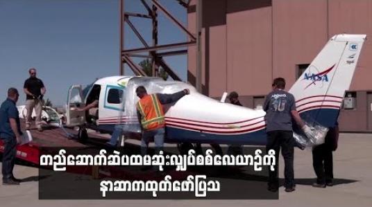 Embedded thumbnail for တည်ဆောက်ဆဲပထမဆုံးလျှပ်စစ်လေယာဉ်ကို နာဆာကထုတ်ဖော်ပြသ