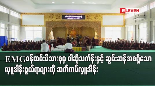 Embedded thumbnail for EMGဝန်ထမ်းမိသားစုမှ ဝါဆိုသင်္ကန်းနှင့် ဆွမ်းဆန်အစရှိသော လှူဒါန်းဖွယ်ရာများကို ဆက်ကပ်လှူဒါန်း