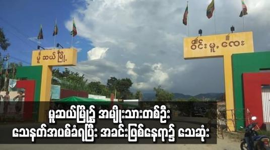 Embedded thumbnail for မူဆယ်မြို့၌ အမျိုးသားတစ်ဦး သေနတ်အပစ်ခံရပြီး အခင်းဖြစ်နေရာ၌ သေဆုံး