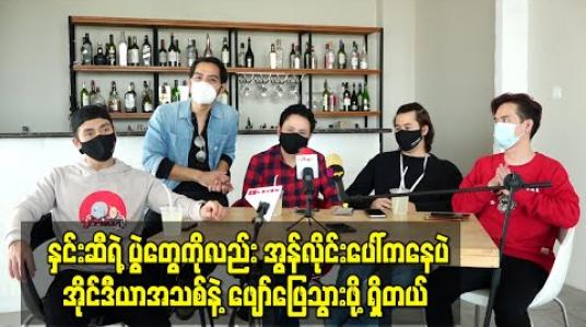 Embedded thumbnail for နှင်းဆီရဲ့ပွဲတွေကို အွန်လိုင်းပေါ်ကနေ အိုင်ဒီယာအသစ်အဆန်းတွေနဲ့ ဖျော်ဖြေသွားဖို့ရှိပါတယ်