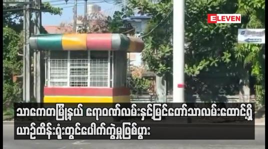 Embedded thumbnail for သာကေတမြို့နယ် ဧရာဝဏ်လမ်းနှင့်မြင်တော်သာလမ်းထောင့်ရှိ ယာဉ်ထိန်းရုံးတွင်ပေါက်ကွဲမှုဖြစ်ပွား