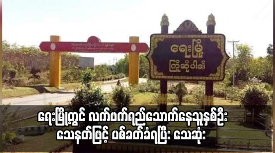 Embedded thumbnail for ရေးမြို့တွင် လက်ဖက်ရည်သောက်နေသူနှစ်ဦး သေနတ်ဖြင့် ပစ်ခတ်ခံရပြီး သေဆုံး