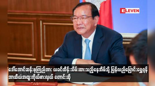 Embedded thumbnail for ဒေါ်အောင်ဆန်းစုကြည်အား ယခင်ထိန်းသိမ်းထားသည့်နေအိမ်သို့ ပြန်လည်ပြောင်းရွှေ့ရန် အာဆီယံအထူးကိုယ်စားလှယ် တောင်းဆို (ရုပ်သံ)