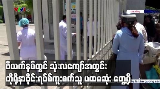Embedded thumbnail for ဗီယက်နမ်တွင် သုံးလကျော်အတွင်း ပြည်တွင်းကိုရိုနာဗိုင်းရပ်စ်ကူးစက်သူတစ်ဦး ပထမဆုံး တွေ့ရှိ (ရုပ်သံ)