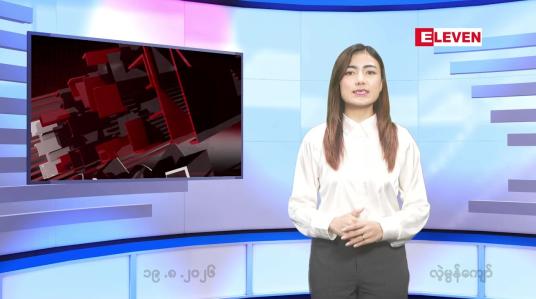 Embedded thumbnail for   သြဂုတ် ၁၉ ရက် ညနေခင်း သတင်း အစီအစဉ် 