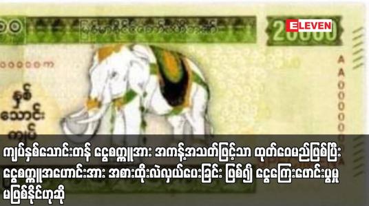 Embedded thumbnail for ကျပ်နှစ်သောင်းတန် ငွေစက္ကူအား အကန့်အသတ်ဖြင့်သာ ထုတ်ဝေမည်ဖြစ်ပြီး ငွေစက္ကူအဟောင်းအား အစားထိုးလဲလှယ်ပေးခြင်း ဖြစ်၍ ငွေကြေးဖောင်းပွမှုမဖြစ်နိုင်ဟုဆို