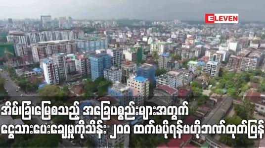 Embedded thumbnail for အိမ်၊ခြံ၊မြေစသည့် အခြေပစ္စည်းများအတွက် ငွေသားပေးချေမှုကိုသိန်း ၂၀၀ ထက်မပိုရန်ဗဟိုဘဏ်ထုတ်ပြန်