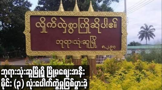 Embedded thumbnail for ဘုရားသုံးဆူမြို့ရှိ မြို့မဈေးအနီး မိုင်း (၃) လုံးပေါက်ကွဲမှုဖြစ်ပွားခဲ့