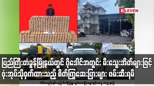 Embedded thumbnail for ပြည်ကြီးတံခွန်မြို့နယ်တွင်  ငွေကျပ် ၅ ဒသမ ၉၂၅ ဘီလီယံတန်ဖိုးရှိ စိတ်ကြွဆေးပြားများ ဖမ်းဆီးရမိ