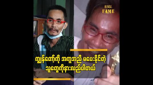 Embedded thumbnail for ကျွန်တော့် ကို အကူအညီ မပေးနိုင်တဲ့သူတွေကို နားလည်ပါတယ်
